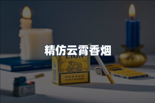 精仿云霄香烟